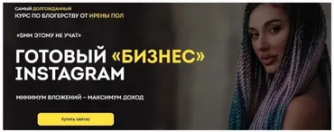 Готовый «бизнес» Instagram (Ирена Пол)