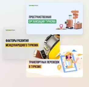 [Инфоурок] Мини-курс. Основы пространственной организации туризма и факторы его развития (Александра Афанасьева)