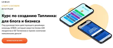 [izibizi] Курс по созданию Таплинка: для блога и бизнеса (Роман Кузнецов)