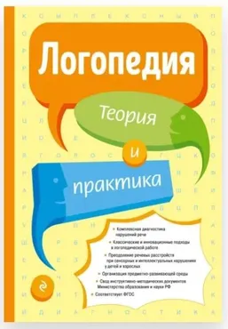 Логопедия. Теория и практика (Татьяна Филичева)