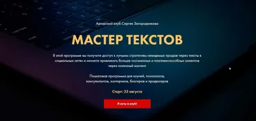 Мастер текстов. Клуб. Пакет 1 Месяц  (Сергей Загородников)