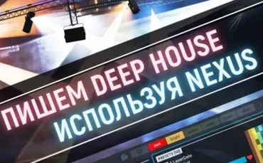 [OnlineMasterClass] Пишем Deep House используя Nexus (Андрей Жаворонков)