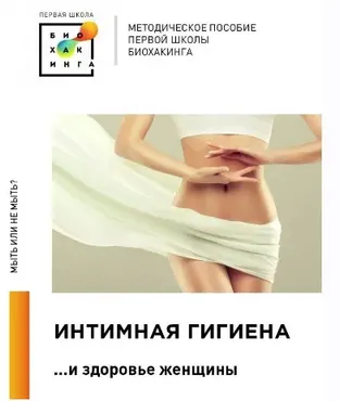 [Первая школа биохакинга] Интимная гигиена (Ирина Баранова, Татьяна Смольянинова)
