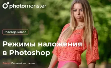 Режимы наложения в Photoshop (Евгений Карташов)