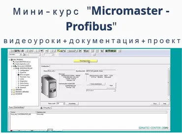 [simatic-cente] Мини-курс Micromaster - Profibus