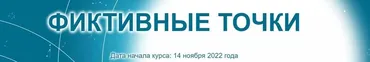[Созвездие] Фиктивные точки 2022. Уроки 4, 5, 6 (Елена Ушкова)
