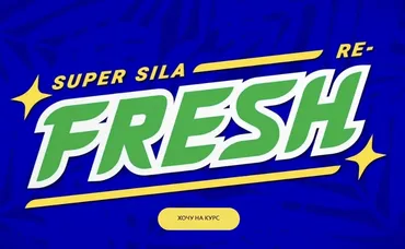 [Вольница] Super Sila Re-fresh. Супер Сила Re-fresh (Алексей Аншуков)