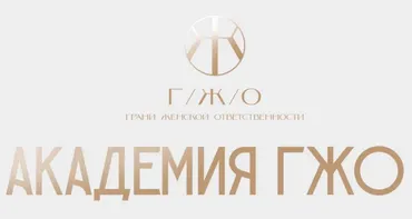 [Академия ГЖО] Тело рода (Надежда Асанова)