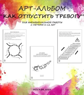 Арт-альбом по работе с детской тревожностью Как отпустить тревогу (Нина Полунина)