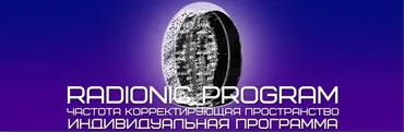 [Et pro] Radionic program Name. Интеллект. Усиление экстрасенсорных способностей