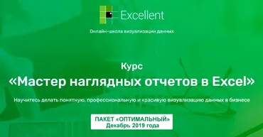 [Excellent] Мастер наглядных отчетов в Excel. Пакет Оптимальный, в записи декабрь 2019 года (Ольга Базалева)