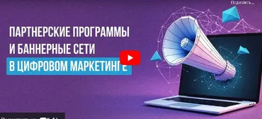 [Инфоурок] Партнерские программы и баннерные сети в цифровом маркетинге (Алексей Добрусин)