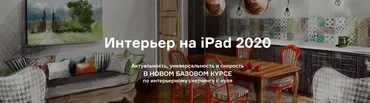 Интерьер на iPad 2020. Тариф С нуля до Профи (Ольга Каминская)