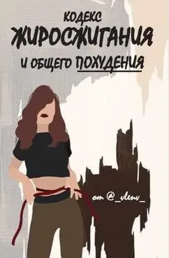 Кодекс жиросжигания и общего похудения (Vlenv)