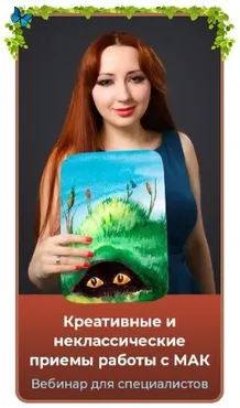 Креативные и неклассические приемы работы с МАК. Тариф Голд (Мария Минакова)