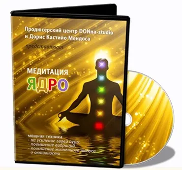 Медитация Ядро (Дорис Кастийо Мендоса)