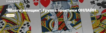 Много женщин. Группа практики (Елена Веселаго)
