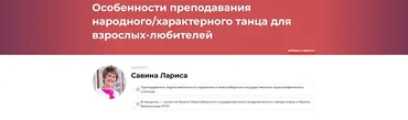 Особенности преподавания народного/характерного танца для взрослых-любителей (Лариса Савина)