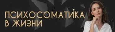 Психосоматика в жизни. Отношения с собой и другими людьми (Екатерина Тохтарова)