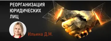[Статус] Реорганизация юридических лиц 2020 (Дарья Ильина)
