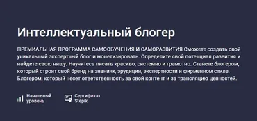 [Stepik] Интеллектуальный блогер (NEкурсы)