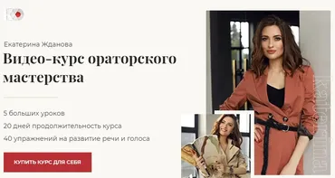 Видео-курс ораторского мастерства (Екaтерина Жданова)