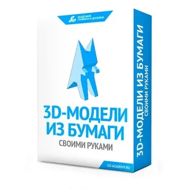 [Академия] 3d модели из бумаги своими руками (Владимир Зайков)