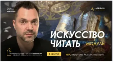 [Apeiron] Искусство читать 2025. Занятие 2 (Алексей Арестович)