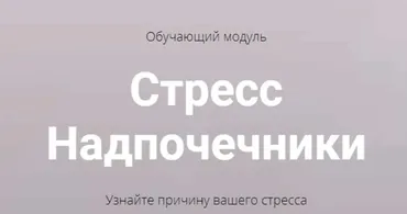 [Архитектура тела] Стресс. Надпочечники (Оксана Бердичевская)
