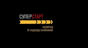 Аудиогид Суперстарт. Как начать любое дело и не забросить на полпути (Надежда Калинина)