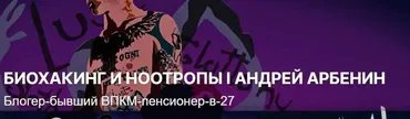 Биохакинг и ноотропы. Подписка на месяц (Андрей Арбенин)