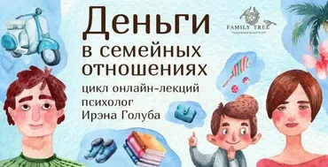 Деньги в семейные отношения. Лекция 5 Деньги и семейные обязательства (Ирэна Голуба)