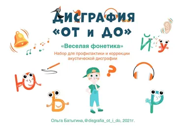 Дисграфия От и До. Весёлая фонетика (Ольга Батыгина)