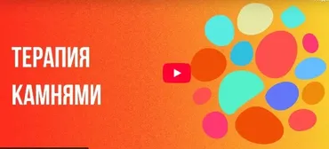 [Инфоурок] Терапия камнями