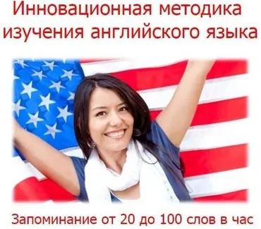 Инновационная методика изучения английского языка (Евгений Карташов)