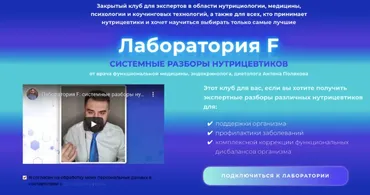 Лабаратория F. Системные разборы нутрицевтиков. Подписка на 2 месяца (Антон Поляков)