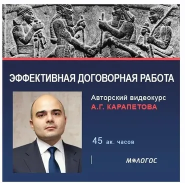 [М-Логос] Эффективная договорная работа (Артем Карапетов)