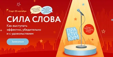 [МИФ. Курсы] Сила слова: Как выступать эффектно, убедительно и с удовольствием. Тариф Самостоятельный (Марина Мазепова)