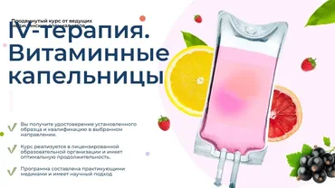 [muir-events] IV-терапия. Витаминные капельницы (Татьяна Саклеева)