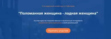 Поломанная женщина - ладная женщина (Гайя Азези)
