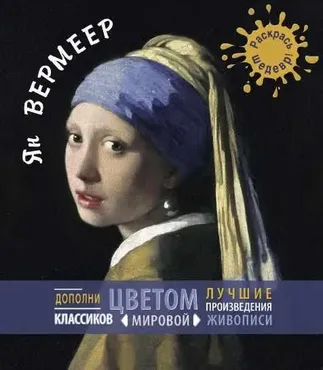 [Раскрась шедевр] Ян Вермеер
