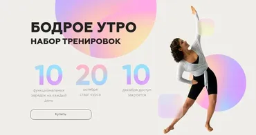 [sabintag] Бодрое утро. Набор тренировок. Октябрь 2022 (Сабина Филина)