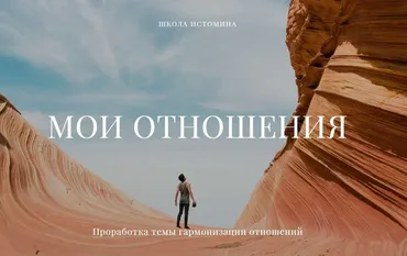 [Школа Истомина] Мои отношения (Никита Истомин)