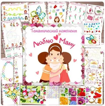 [shop.amelica] Тематический комплект «Люблю маму» (Светлана Шапошникова)
