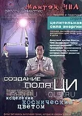 Создание поля ЦИ. Исцеление космическим цветом (Мантэк Чиа)