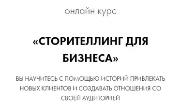 Сторителлинг для бизнеса (Елена Асанова)