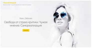 Свобода от страха критики. Чужое мнение. Самореализация (Вероника Хацкевич)