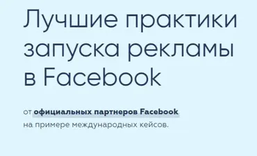 [Targetorium] Лучшие практики запуска рекламы в Facebook (Виктор Филоненко)