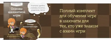 [Videouroki] Основы шахматной игры (Дмитрий Тарасов)