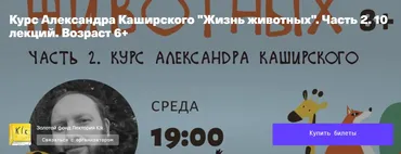 Жизнь животных 2. 10 лекций возраст 6+ (Александр Каширский)
